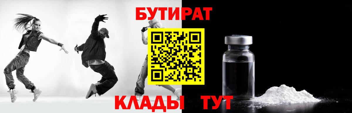 БУТИРАТ бутандиол  Вход с VPN  Волоколамск 