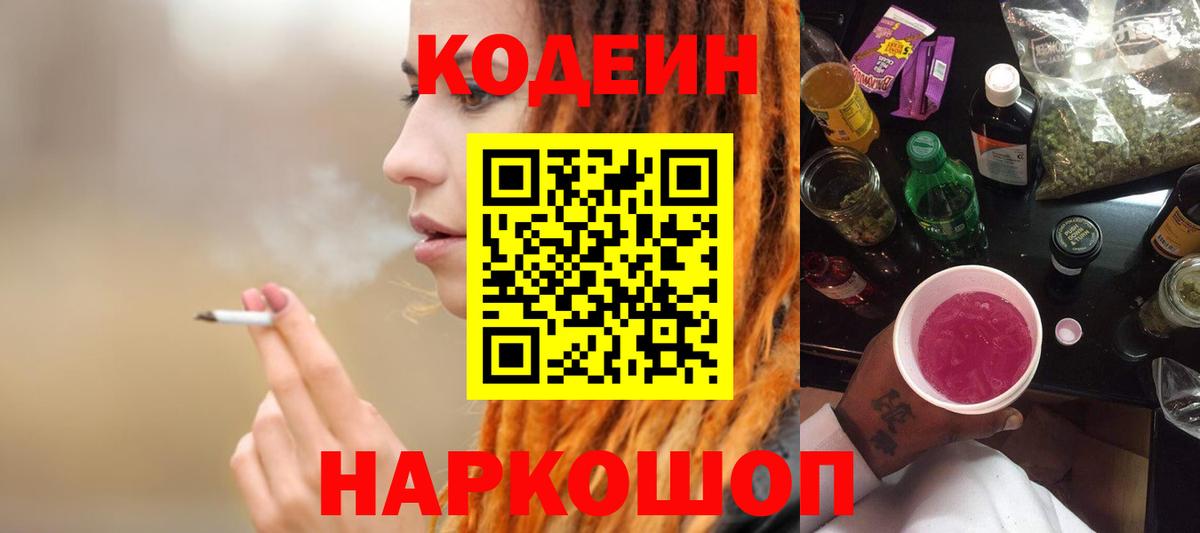 Кодеин Purple Drank  Вход с VPN  Кодеиновый сироп Lean Purple Drank  Волоколамск 